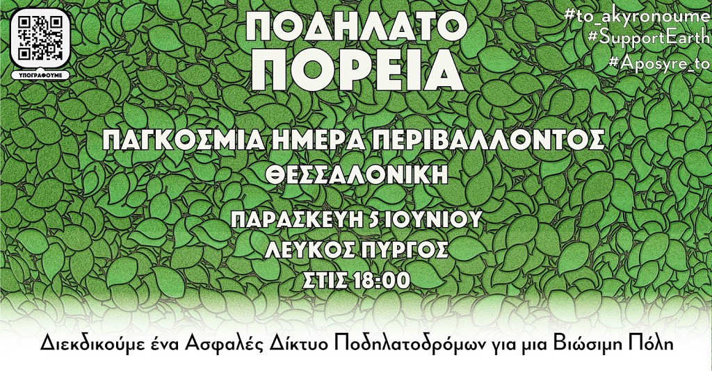 Ποδηλατοπορεία για το Περιβάλλον 5.6.2020