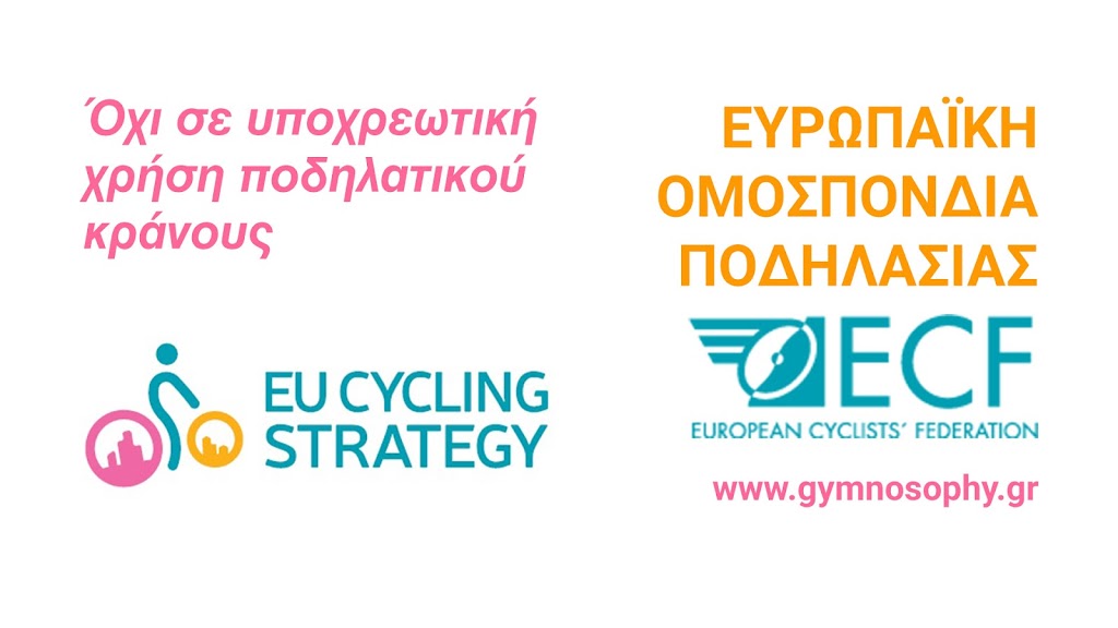 ΓΙΑΤΙ ΟΧΙ ΥΠΟΧΡΕΩΤΙΚΟ ΚΡΑΝΟΣ – Ευρωπαϊκή Ομοσπονδία Ποδηλασίας & άλλες πηγές