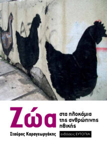 zwa-sta-plokamia-anthropinhs-ithikis-book-cover