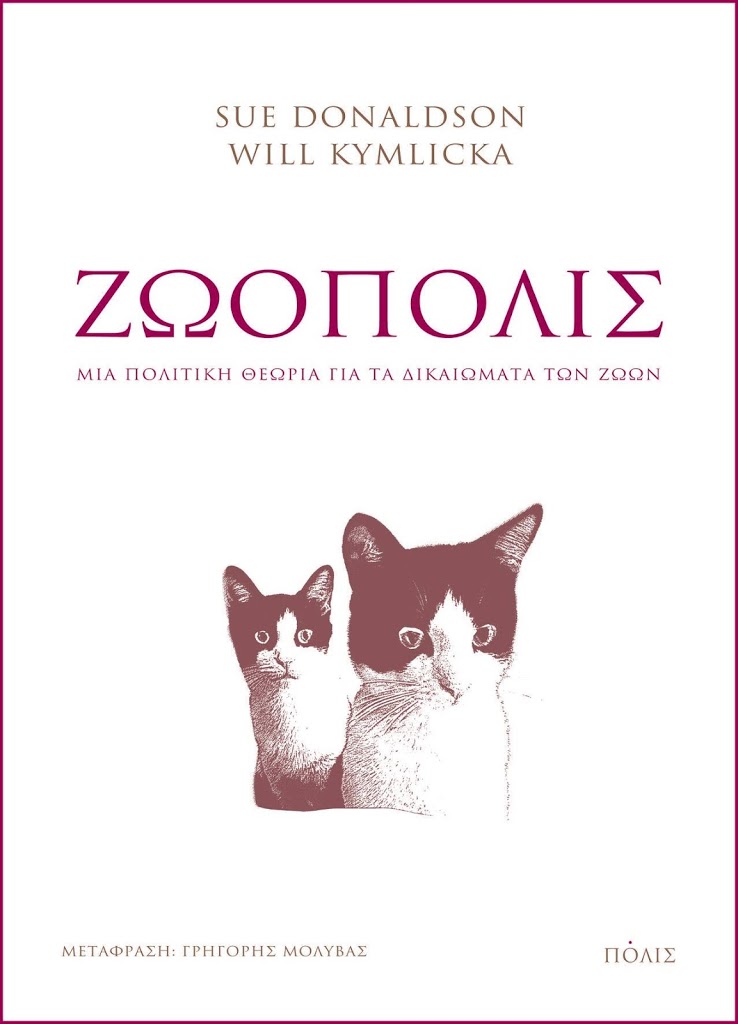 Βιβλίο «Ζωόπολις: Μια πολιτική θεωρία για τα δικαιώματα των ζώων»