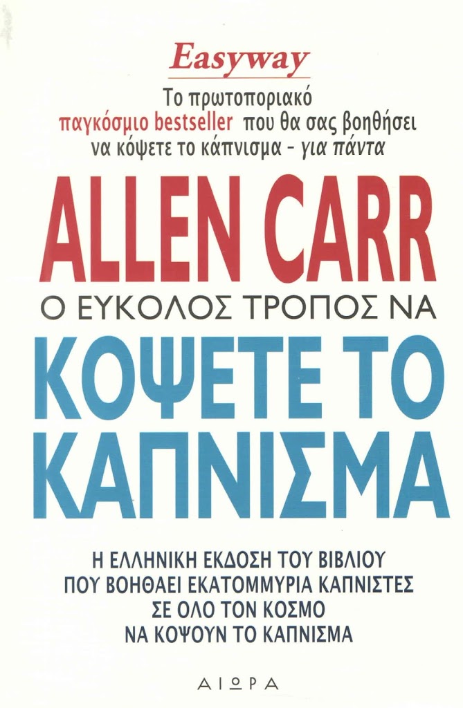Βιβλίο “Ο Εύκολος Τρόπος Να Κόψετε Το Κάπισμα” Allen Carr