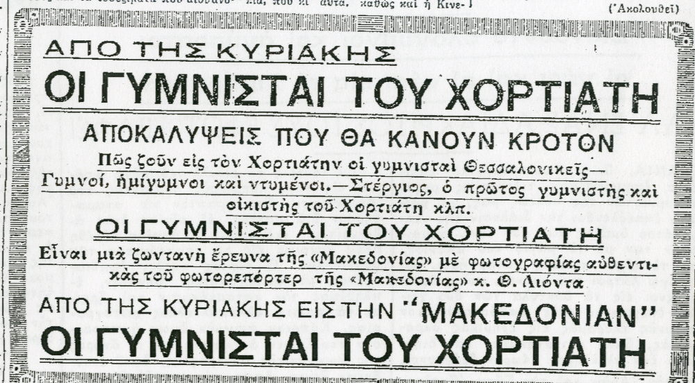 Οι Γυμνισταί του Χορτιάτη (1932)