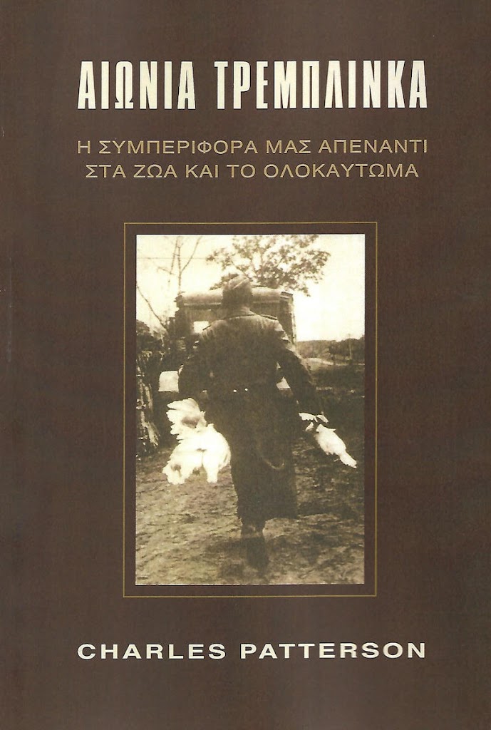 Βιβλίο: ΑΙΩΝΙΑ ΤΡΕΜΠΛΙΝΚΑ – Η συμπεριφορά μας απέναντι στα ζώα και το Ολοκαύτωμα