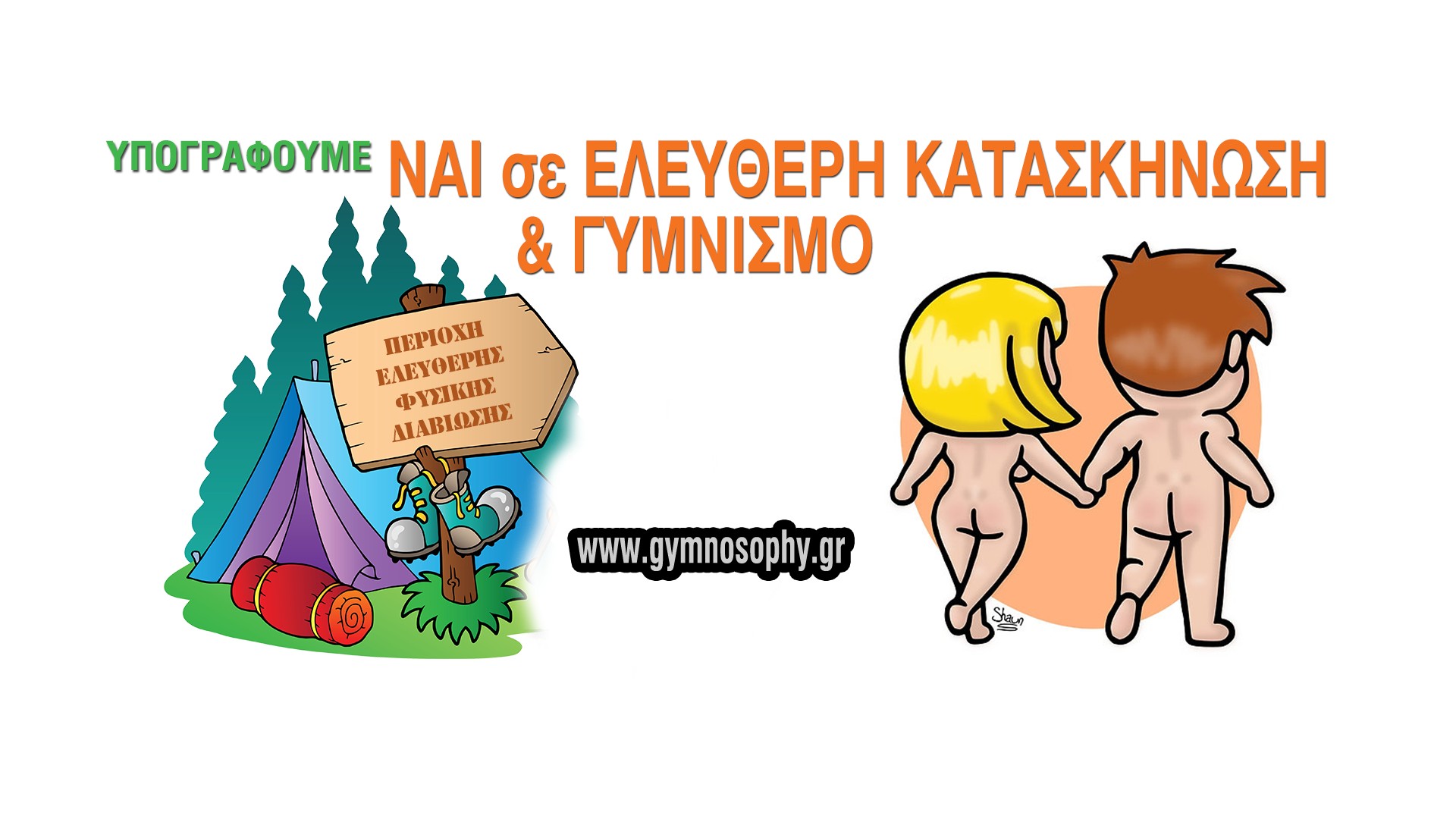 Υπογράφουμε ΝΑΙ σε ΠΕΡΙΟΧΕΣ ΕΛΕΥΘΕΡΗΣ ΦΥΣΙΚΗΣ ΔΙΑΒΙΩΣΗΣ