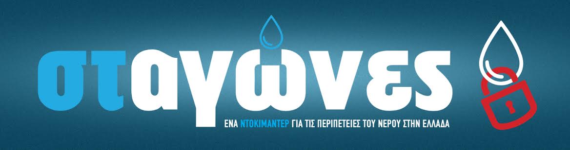 “ΣΤαγώνες” Ντοκιμαντέρ για το Νερό στην Ελλάδα
