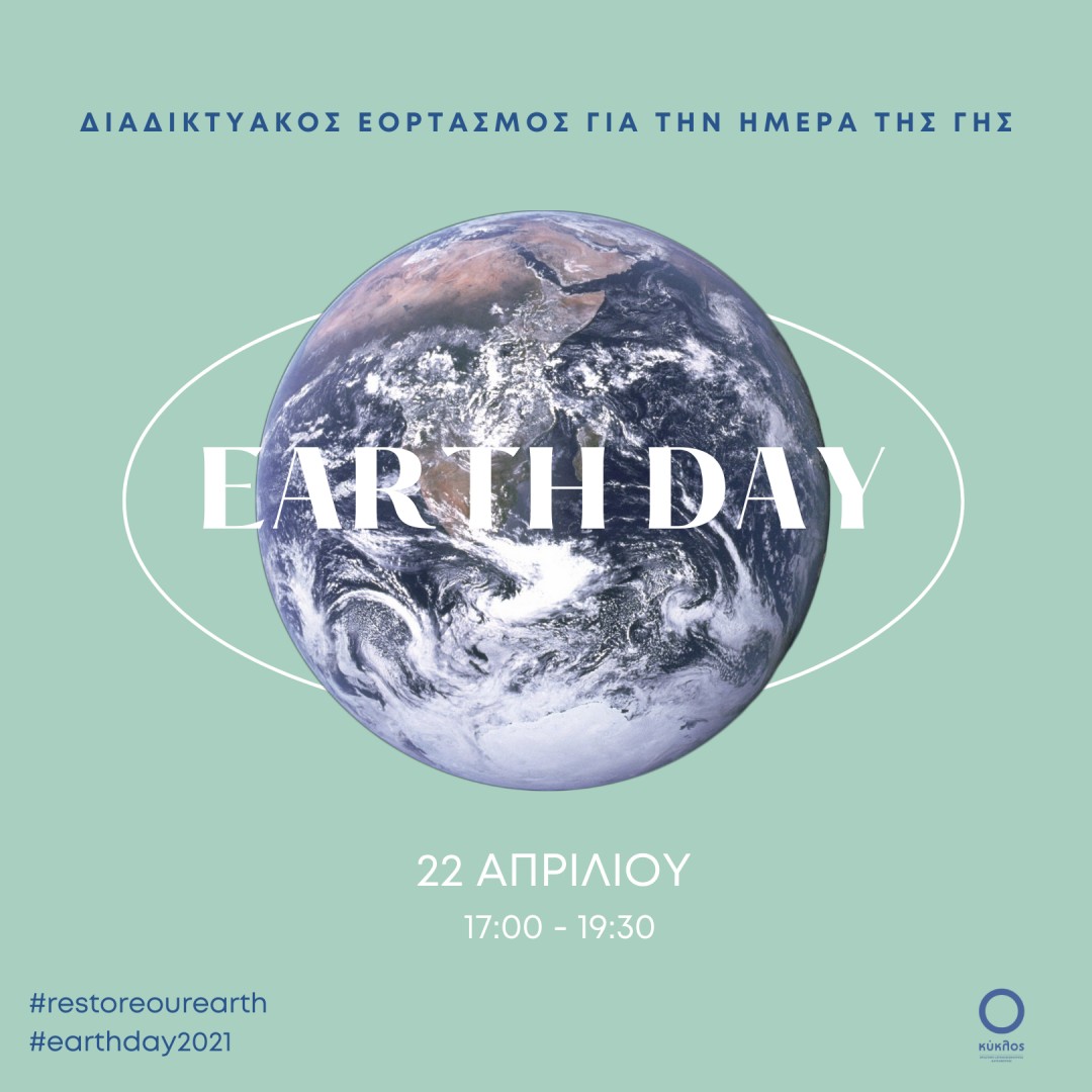 Earth Day: Διαδικτυακός Εορτασμός ΠΕ 22/4/21