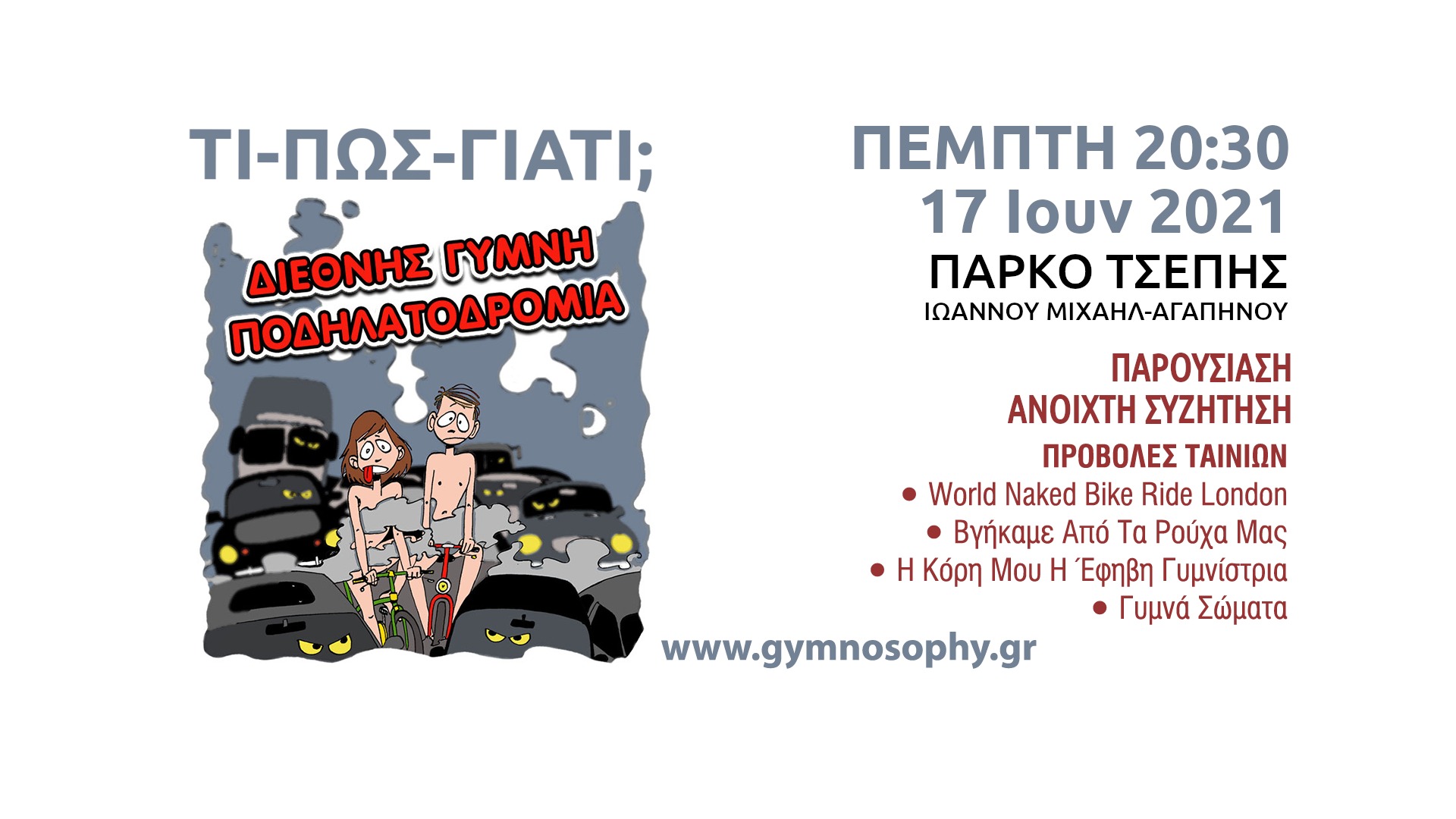 2021 ΤΙ-ΠΩΣ-ΓΙΑΤΙ; ΓΥΜΝΗ ΠΟΔΗΛΑΤΟΔΡΟΜΙΑ | ΠΡΟΒΟΛΕΣ-ΣΥΖΗΤΗΣΗ