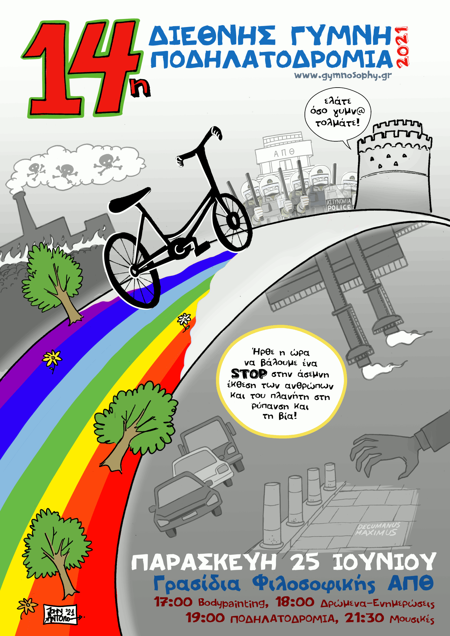 2021: 14η ΔΙΕΘΝΗΣ ΓΥΜΝΗ ΠΟΔΗΛΑΤΟΔΡΟΜΙΑ | World Naked Bike Ride