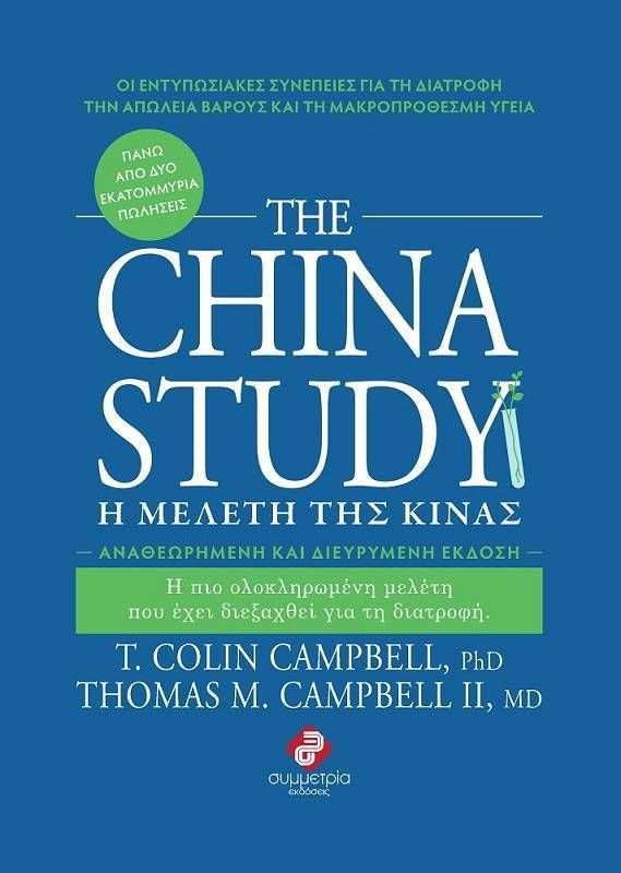 Βιβλίο: THE CHINA STUDY – Η ΣΠΟΥΔΑΙΟΤΕΡΗ ΜΕΛΕΤΗ ΣΧΕΣΗΣ ΔΙΑΤΡΟΦΗΣ & ΥΓΕΙΑΣ