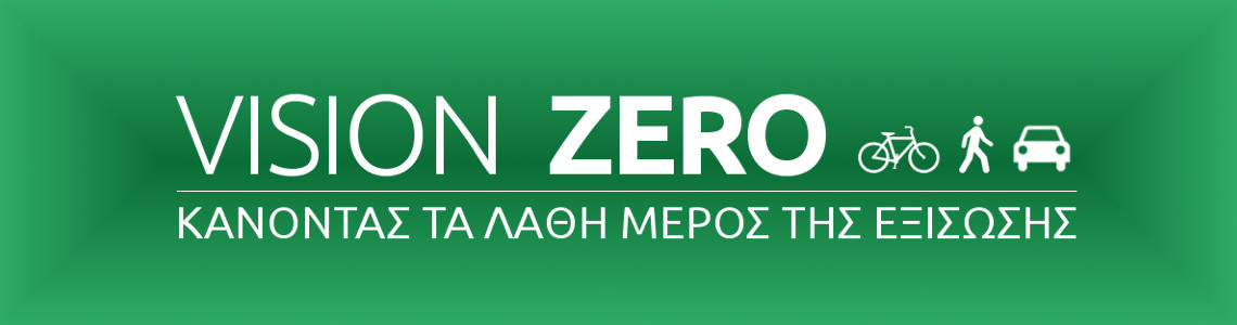 ΤΡΟΧΑΙΑ ΕΓΚΛΗΜΑΤΑ – ΟΡΑΜΑ ΜΗΔΕΝ