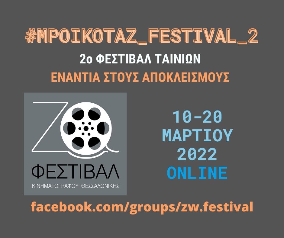 #MPOIKOTAZ_FESTIVAL_2 ΤΑΙΝΙΕΣ ΕΝΑΝΤΙΑ ΣΤΟΥΣ ΑΠΟΚΛΕΙΣΜΟΥΣ | ONLINE