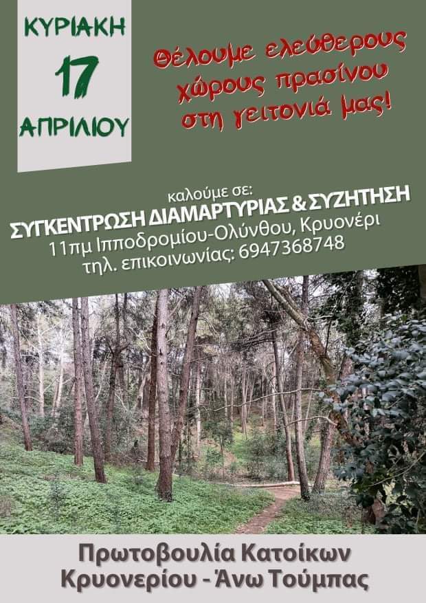 17/4 ΟΧΙ ΣΤΟ ΧΤΙΣΙΜΟ ΣΤΟ ΡΕΜΑ ΣΤΟ ΚΡΥΟΝΕΡΙ | ΔΙΑΜΑΡΤΥΡΙΑ & ΣΥΖΗΤΗΣΗ