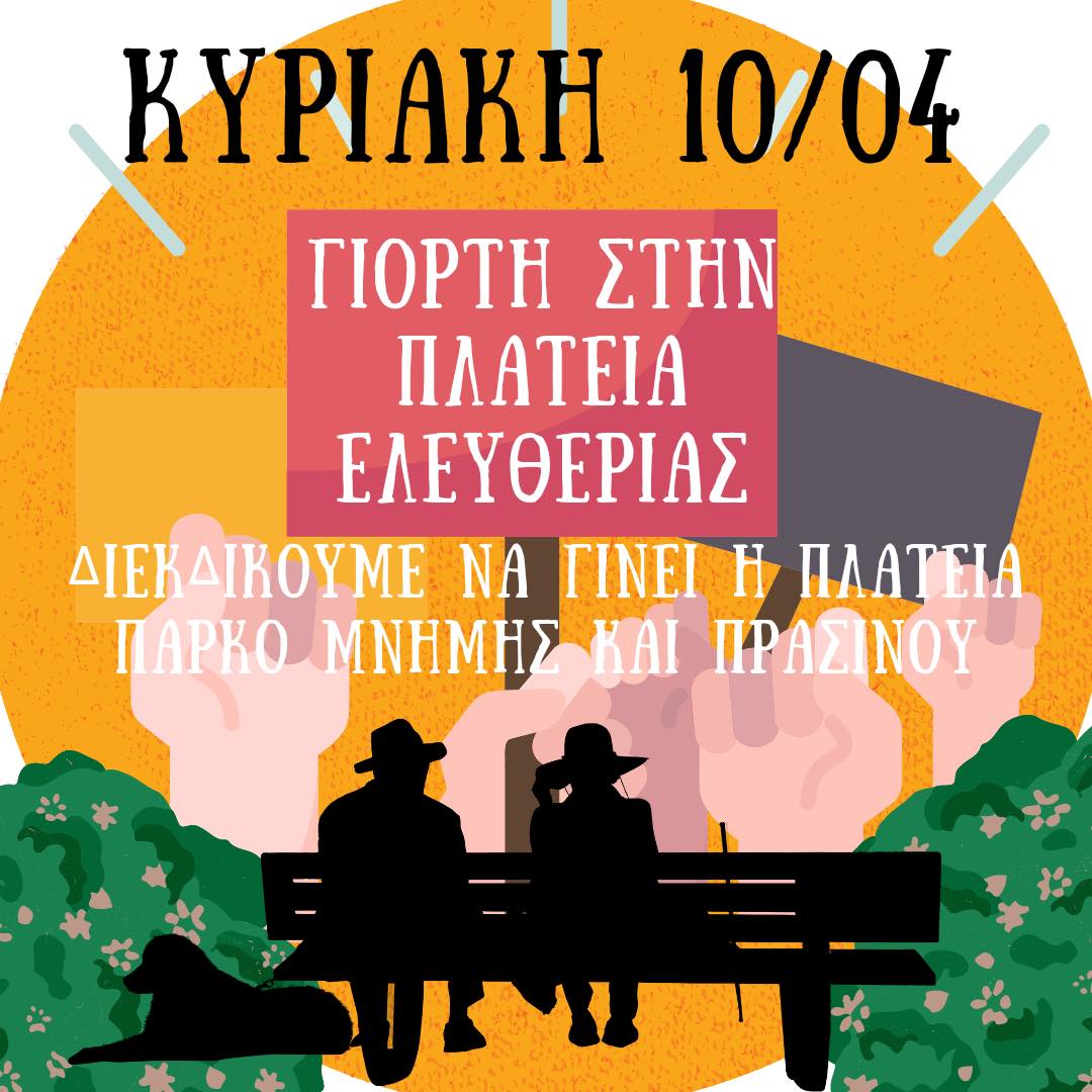 10/4 ΓΙΟΡΤΗ ΣΤΗΝ ΠΛΑΤΕΙΑ ΕΛΕΥΘΕΡΙΑΣ | ΜΝΗΜΗ… ΣΕ ΠΑΡΚΙΝΓΚ