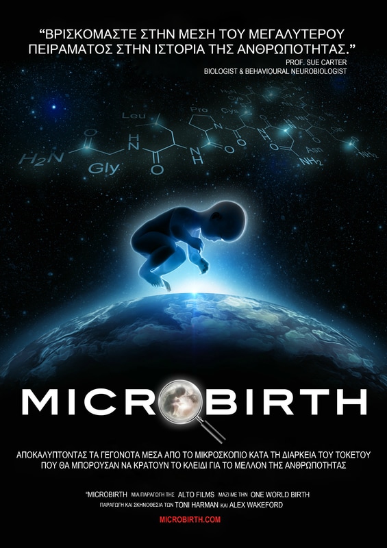 MICROBIRTH | ΝΤΟΚΙΜΑΝΤΕΡ ΓΙΑ ΤΗΝ ΣΗΜΑΣΙΑ ΤΟΥ ΦΥΣΙΚΟΥ ΤΟΚΕΤΟΥ