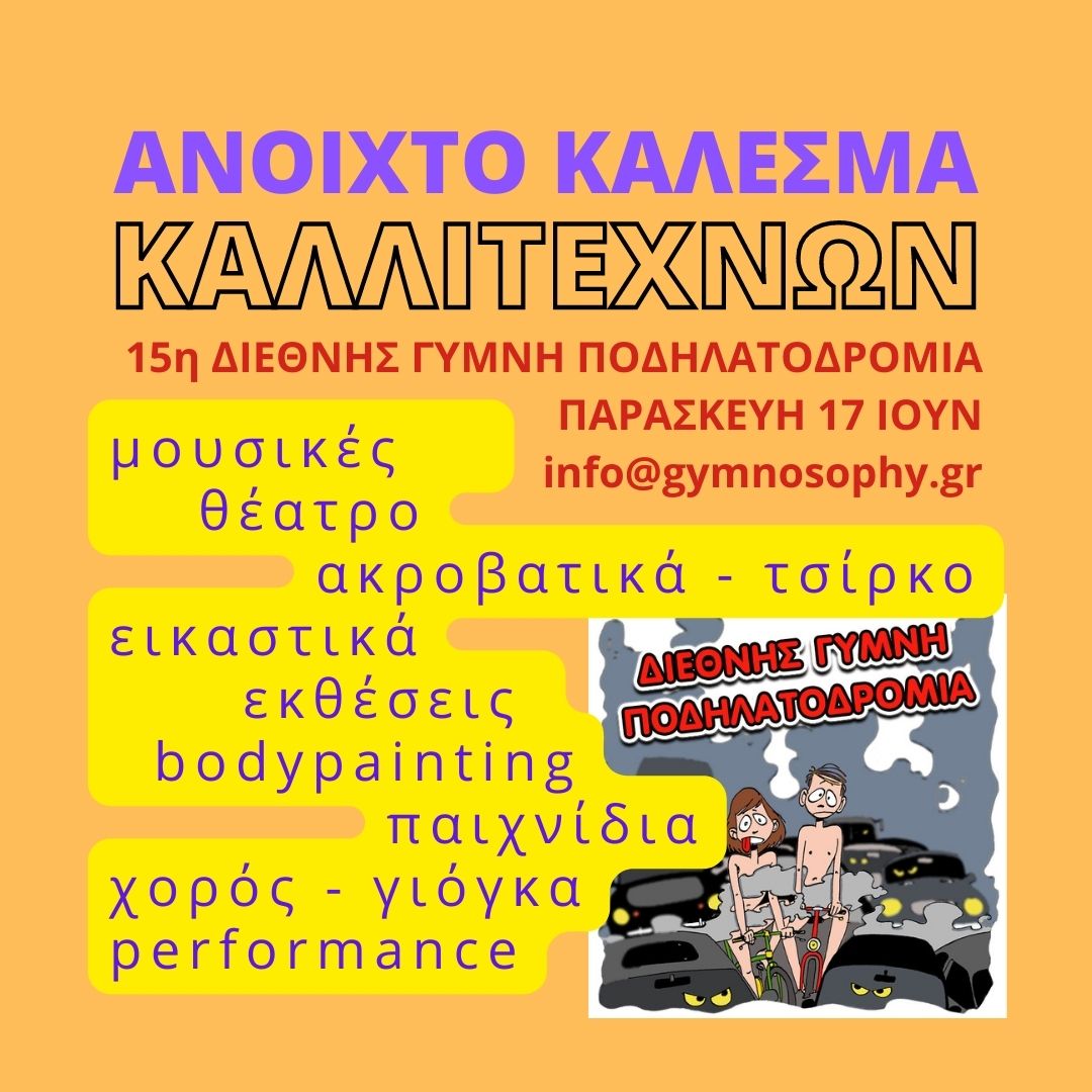 ΑΝΟΙΧΤΟ ΚΑΛΕΣΜΑ ΣΥΜΜΕΤΟΧΗΣ ΚΑΛΛΙΤΕΧΝΩΝ ΣΤΗΝ 16η ΔΙΕΘΝΗ ΓΥΜΝΗ ΠΟΔΗΛΑΤΟΔΡΟΜΙΑ 23/6