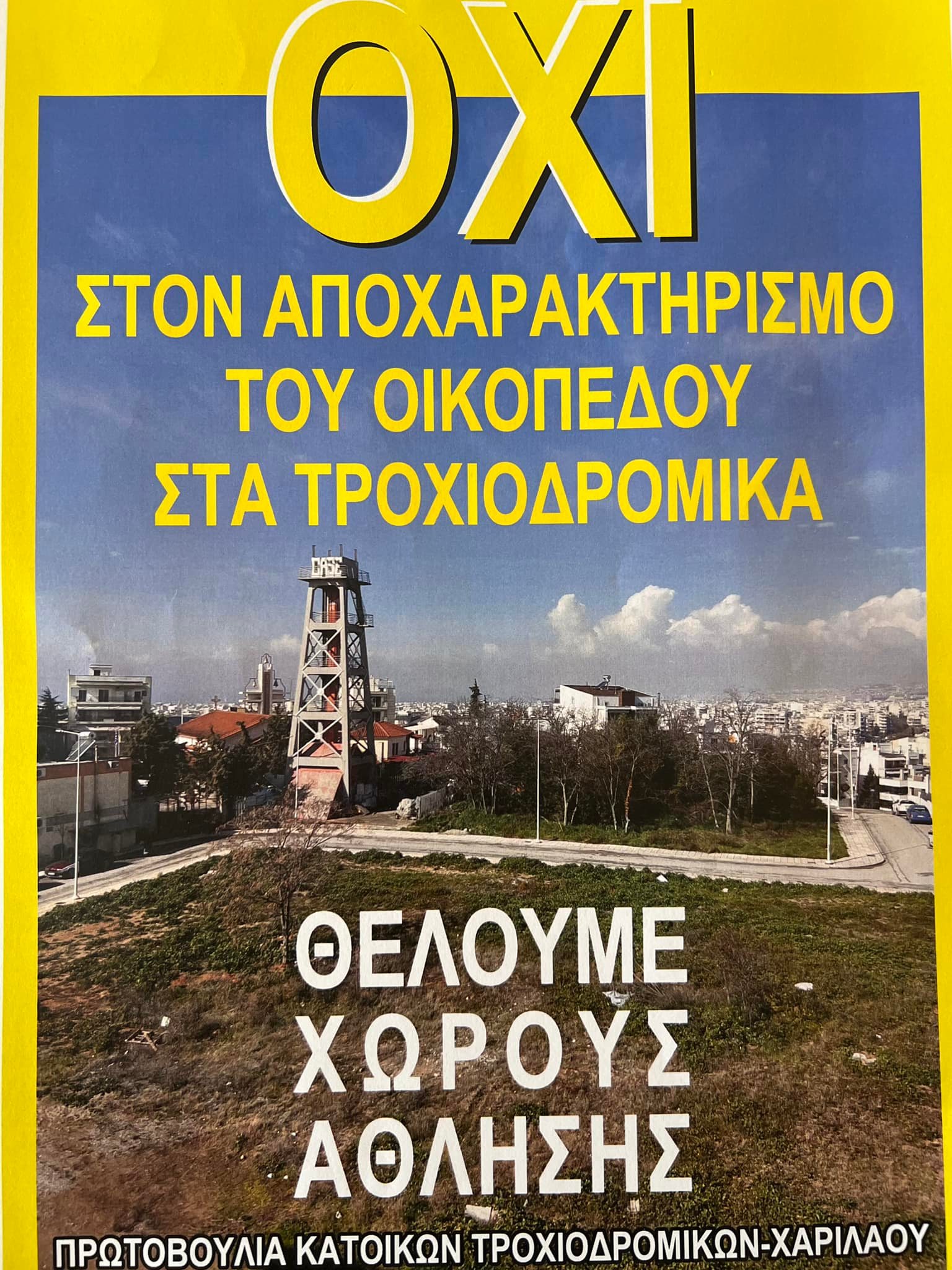 ΟΧΙ ΣΤΟΝ ΑΠΟΧΑΡΑΚΤΗΡΙΣΜΟ ΤΟΥ ΟΙΚΟΠΕΔΟΥ ΣΤΑ ΤΡΟΧΙΟΔΡΟΜΙΚΑ