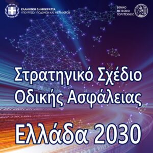 strathgiko-sxedio-odikhs-asfaleias-2030-cover