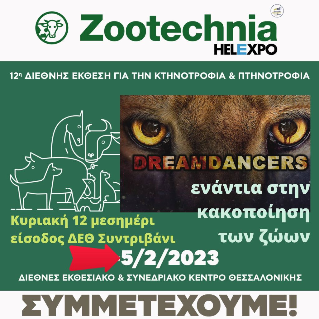 5/2 ΔΡΑΣΗ ΕΝΑΝΤΙΑ ΣΤΗ ZOOTECHNIA 2023 – Dreamdancers