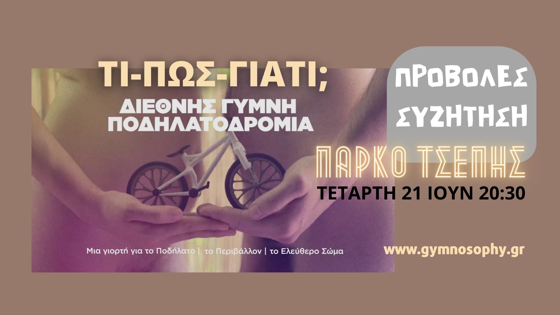 21/6 ΤΙ-ΠΩΣ-ΓΙΑΤΙ ΓΥΜΝΗ ΠΟΔΗΛΑΤΟΔΡΟΜΙΑ; Προβολές-Συζήτηση 2023