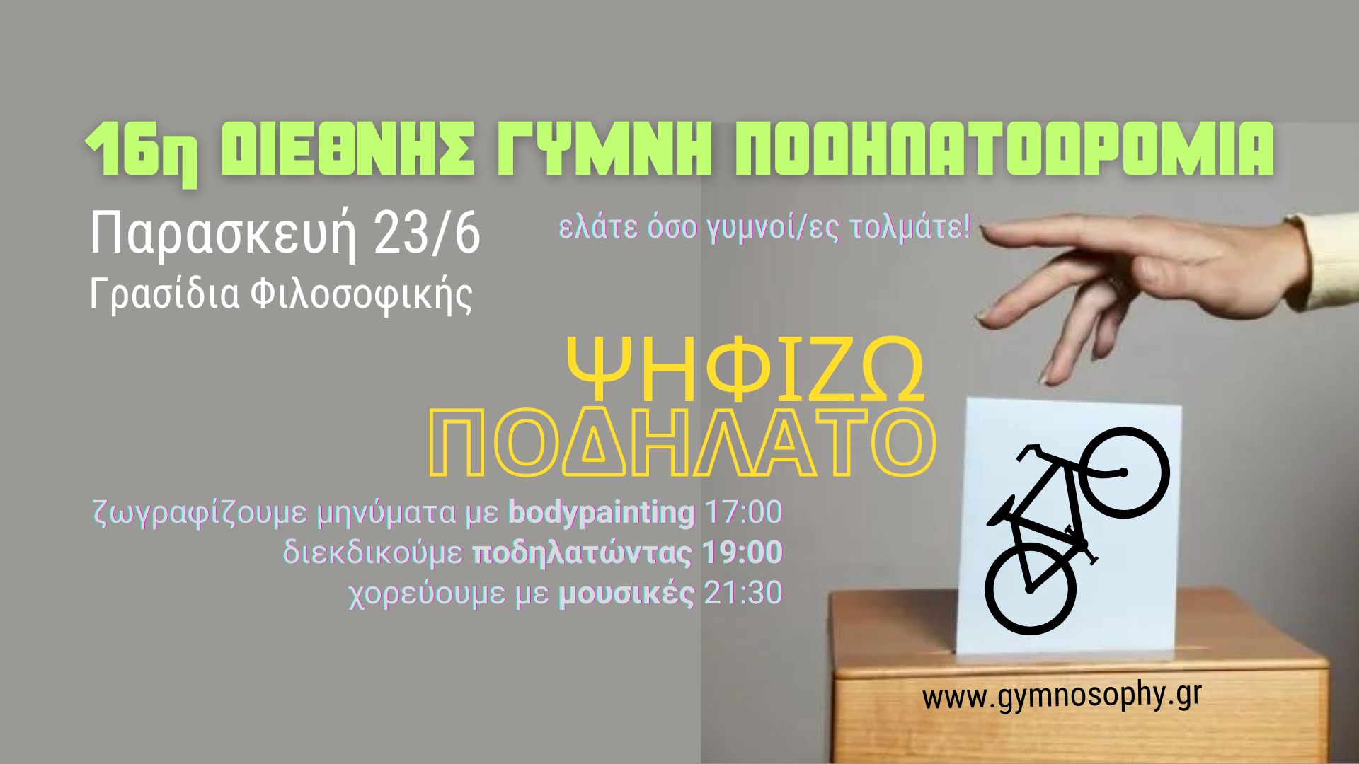 23/6 16η ΔΙΕΘΝΗΣ ΓΥΜΝΗ ΠΟΔΗΛΑΤΟΔΡΟΜΙΑ | World Naked Bike Ride 2023