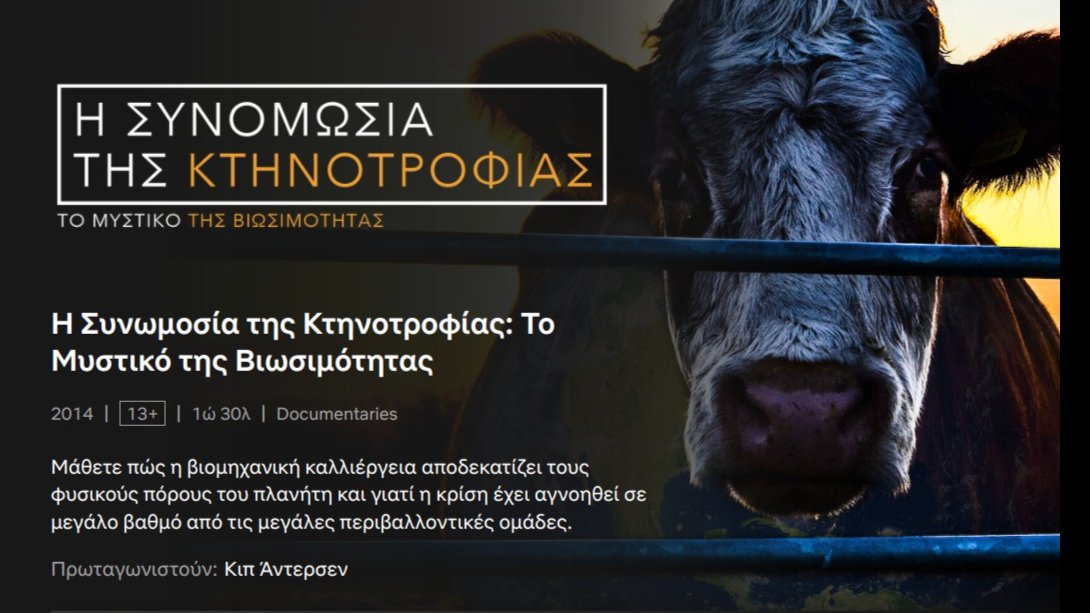 ντοκιμαντέρ COWSPIRACΥ – Το μυστικό της αειφορίας