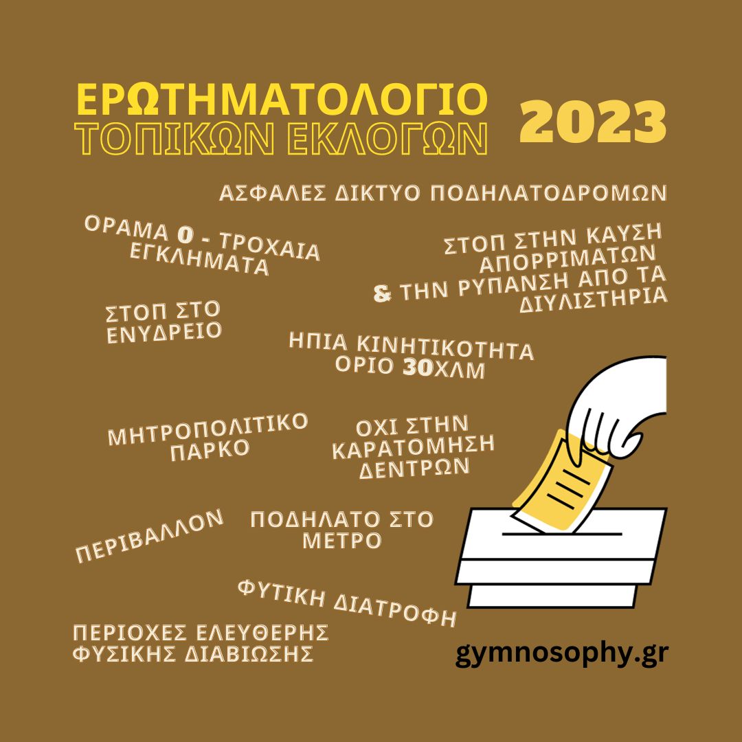 ΕΡΩΤΗΜΑΤΟΛΟΓΙΟ ΤΟΠΙΚΩΝ ΕΚΛΟΓΩΝ 2023