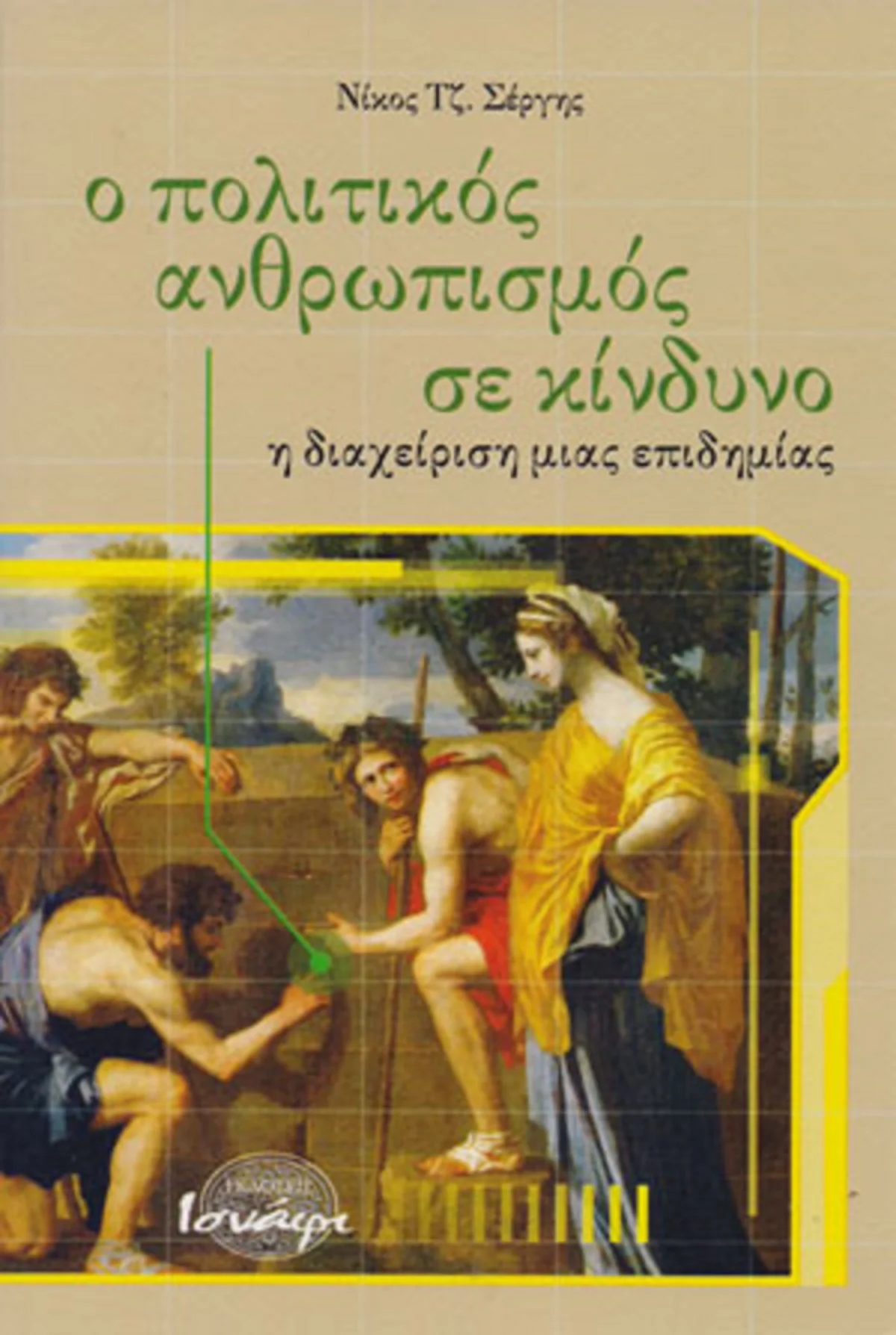 βιβλίο: Ο ΠΟΛΙΤΙΚΟΣ ΑΝΘΡΩΠΙΣΜΟΣ ΣΕ ΚΙΝΔΥΝΟ – Η ΔΙΑΧΕΙΡΙΣΗ ΜΙΑΣ ΕΠΙΔΗΜΙΑΣ