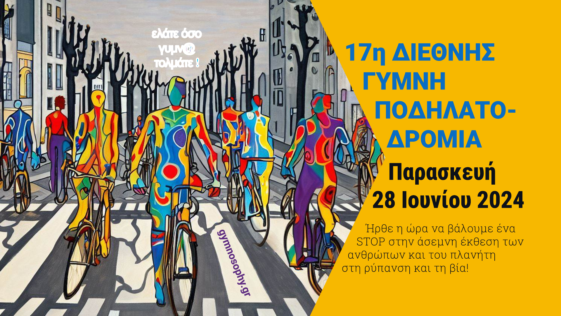 28/6: 17η Διεθνής Γυμνή Ποδηλατοδρομία | World Naked Bike Ride 2024