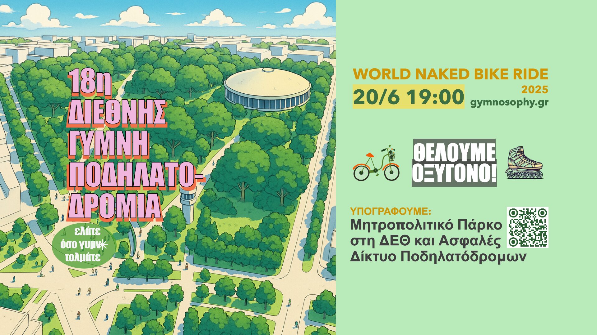 20/6: 18η Διεθνής Γυμνή Ποδηλατοδρομία | World Naked Bike Ride Thessaloniki Greece 2025