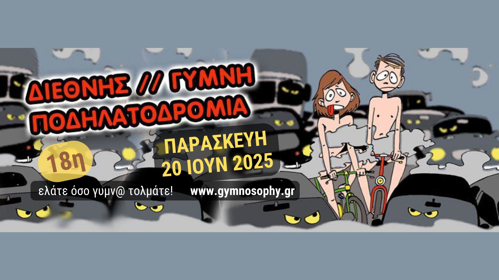 20/6: 18η Διεθνής Γυμνή Ποδηλατοδρομία | World Naked Bike Ride Thessaloniki Greece 2025