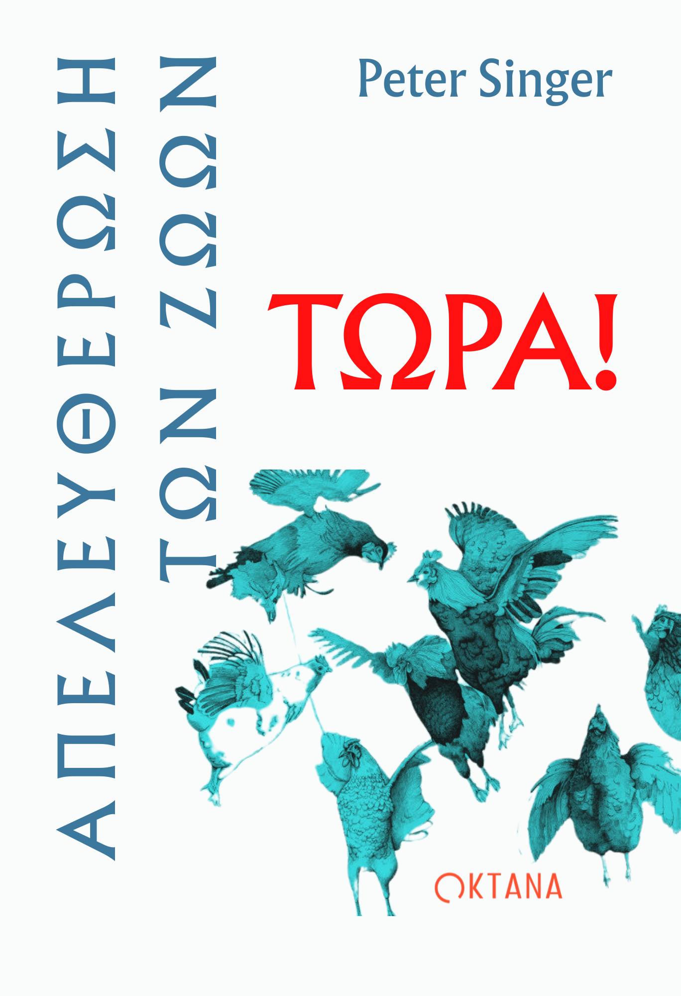 Βιβλίο: Απελευθέρωση των Ζώων Τώρα!