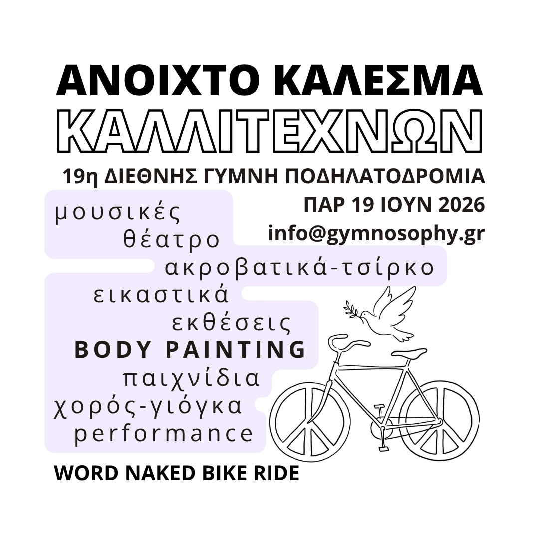Ανοιχτό Κάλεσμα Καλλιτεχνών-19η Διεθνής Γυμνή Ποδηλατοδρομία 19/06 – Artists Open Call World Naked Bike Ride 2026