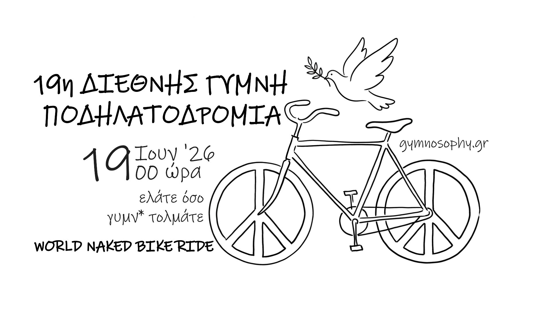19/6: 19η Διεθνής Γυμνή Ποδηλατοδρομία | World Naked Bike Ride Thessaloniki Greece 2026