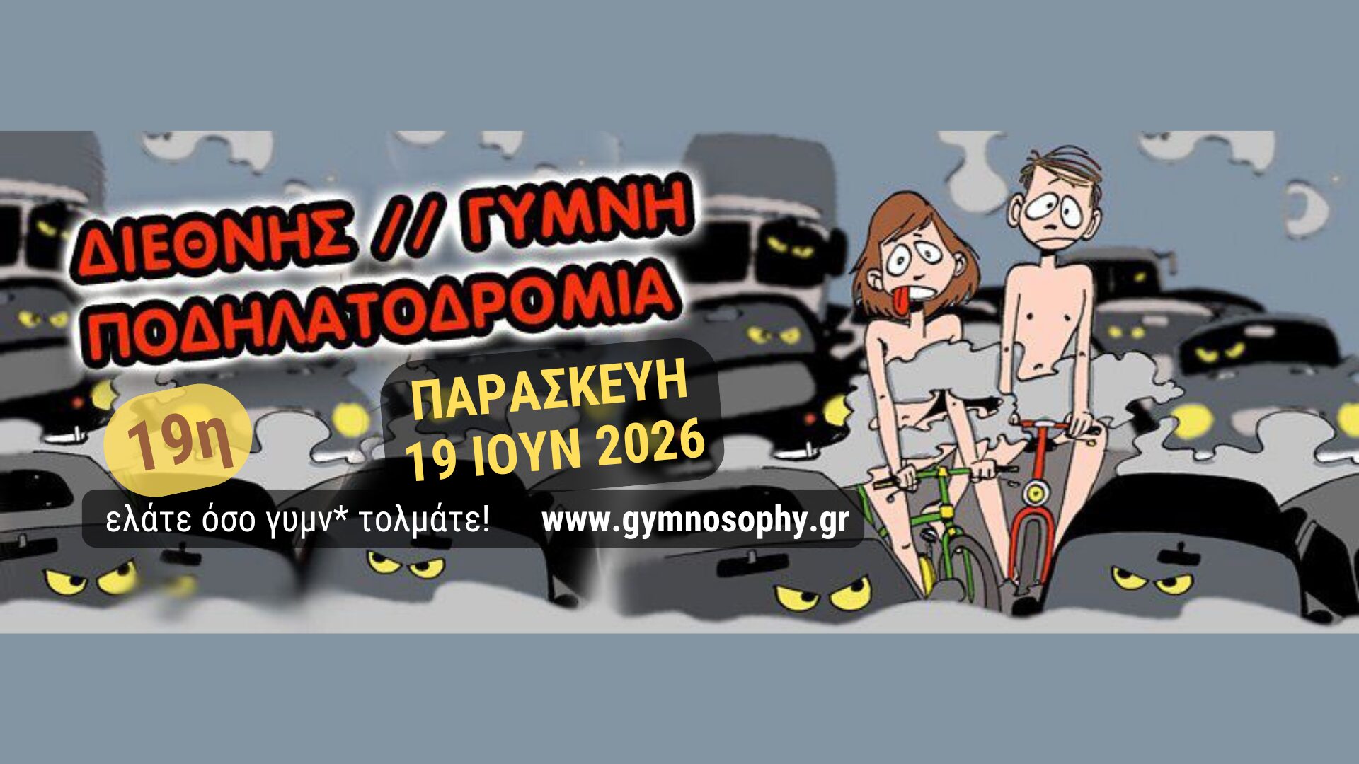 19/6: 19η Διεθνής Γυμνή Ποδηλατοδρομία | World Naked Bike Ride Thessaloniki Greece 2026