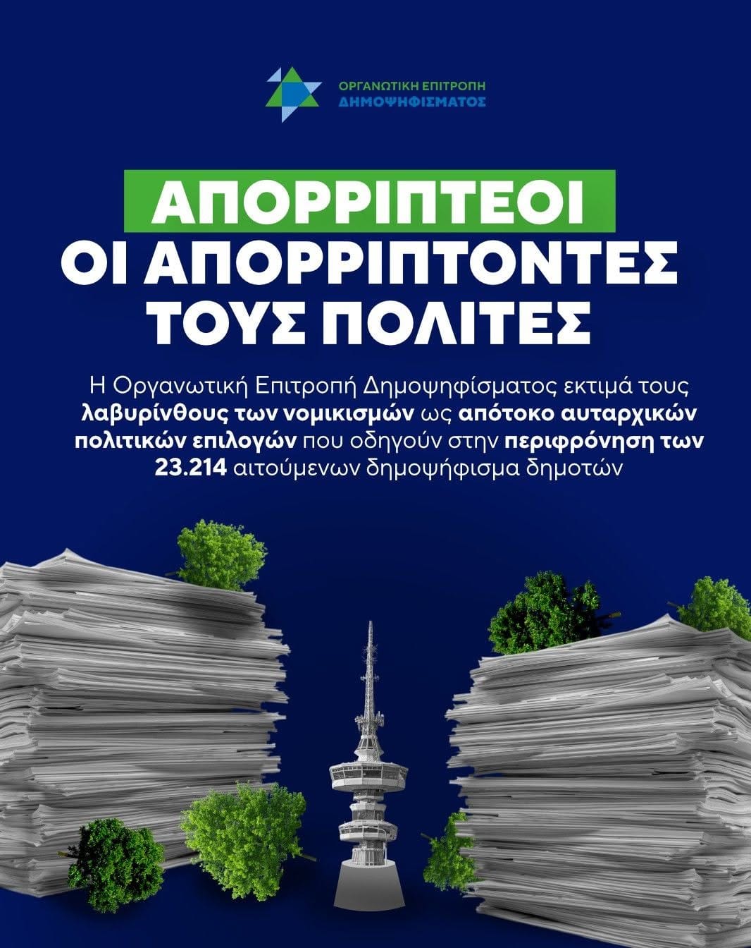 Πάρκο ΔΕΘ: Απορριπτέοι οι Απορρίπτοντες τους Πολίτες!