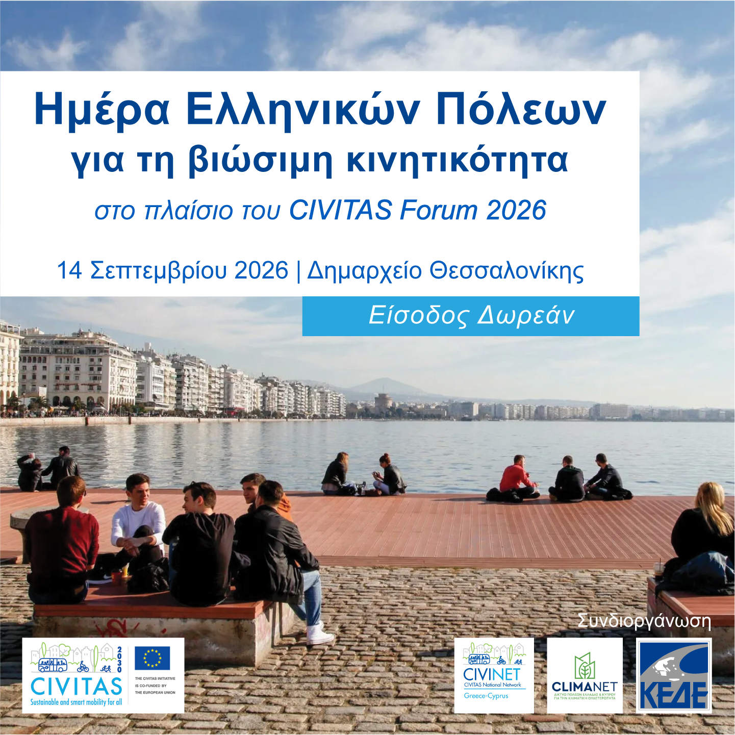 14/9 Ημέρα Ελληνικών Πόλεων στο διεθνές CIVITAS Forum 2026 15-17/9 Θεσσαλονίκη