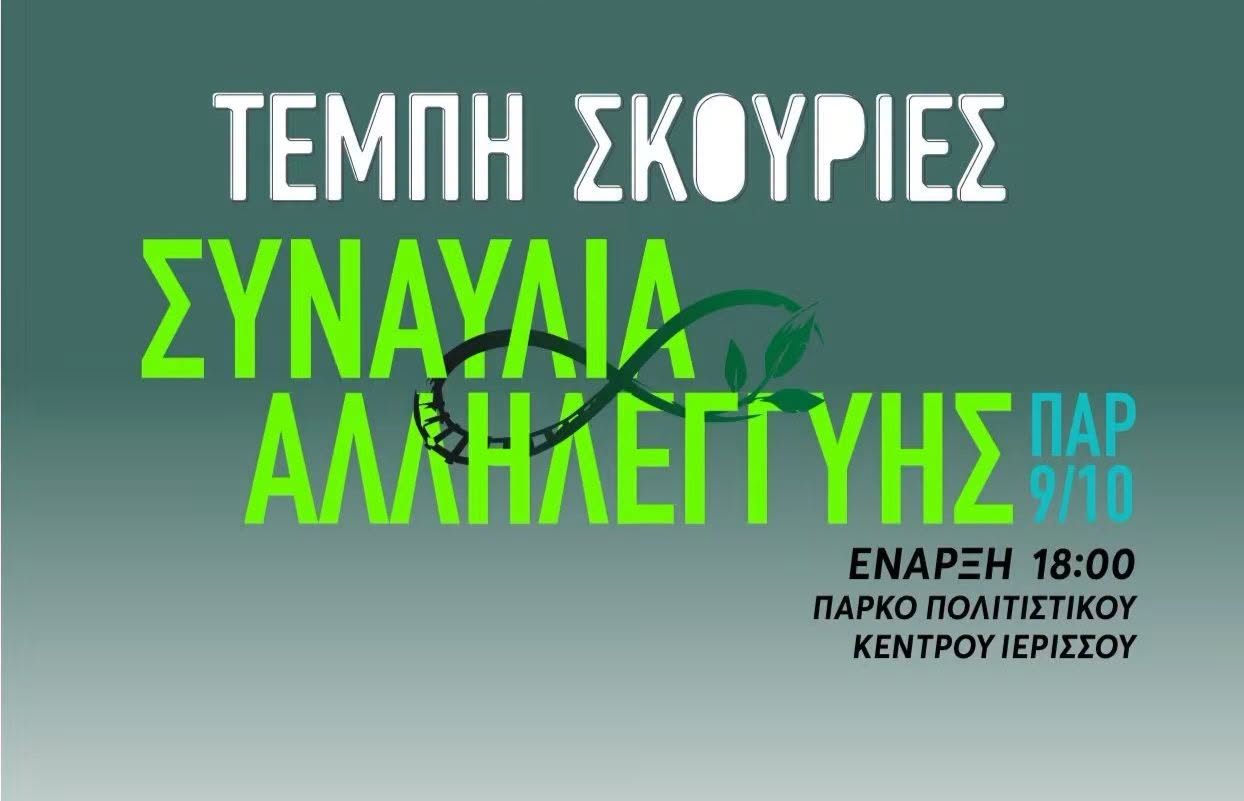 9/10 Τέμπη-Σκουρίες Συναυλία Αλληλεγγύης