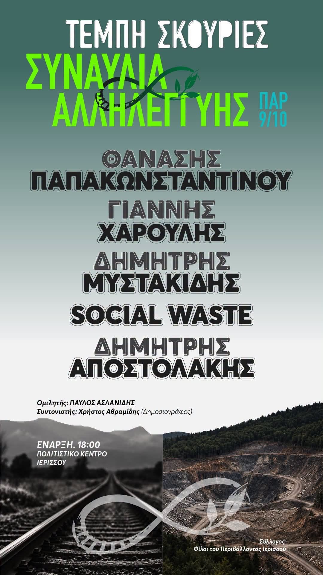 9/10 Τέμπη-Σκουρίες Συναυλία Αλληλεγγύης